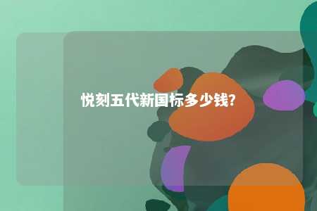 悦刻五代新国标多少钱？ 